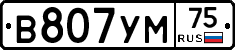 В807УМ75 - 