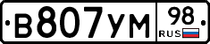 В807УМ98 - 