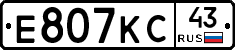 Е807КС43 - 