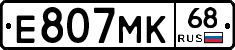 Е807МК68 - 