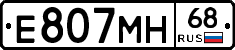 Е807МН68 - 