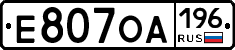Е807ОА196 - 