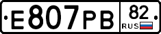 Е807РВ82 - 