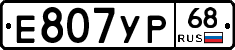 Е807УР68 - 
