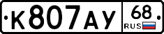 К807АУ68 - 