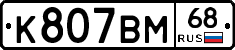 К807ВМ68 - 