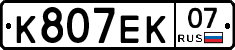 К807ЕК07 - 
