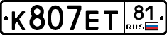 К807ЕТ81 - 