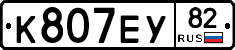 К807ЕУ82 - 