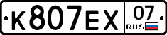 К807ЕХ07 - 