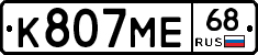 К807МЕ68 - 