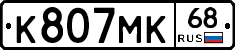 К807МК68 - 