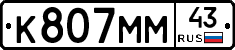 К807ММ43 - 
