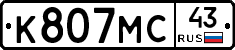 К807МС43 - 