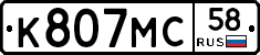 К807МС58 - 