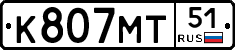 К807МТ51 - 