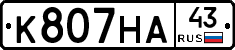 К807НА43 - 