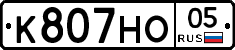 К807НО05 - 