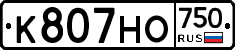 К807НО750 - 