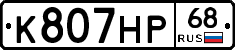 К807НР68 - 