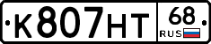 К807НТ68 - 