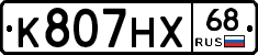 К807НХ68 - 