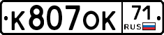 К807ОК71 - 