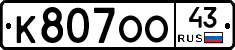 К807ОО43 - 