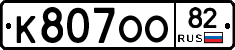 К807ОО82 - 