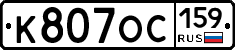 К807ОС159 - 