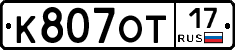К807ОТ17 - 