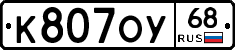 К807ОУ68 - 