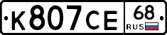 К807СЕ68 - 