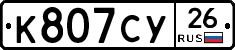 К807СУ26 - 