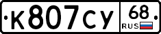 К807СУ68 - 