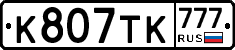 К807ТК777 - 