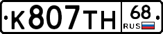 К807ТН68 - 