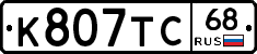 К807ТС68 - 
