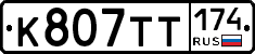 К807ТТ174 - 
