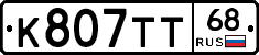 К807ТТ68 - 