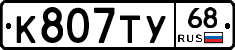 К807ТУ68 - 