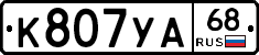 К807УА68 - 