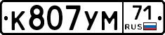 К807УМ71 - 