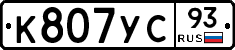 К807УС93 - 