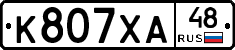 К807ХА48 - 