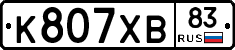 К807ХВ83 - 