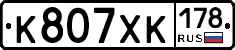 К807ХК178 - 