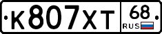 К807ХТ68 - 