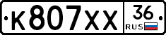 К807ХХ36 - 