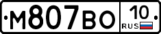 М807ВО10 - 